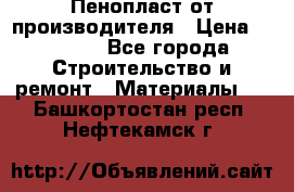 Пенопласт от производителя › Цена ­ 1 500 - Все города Строительство и ремонт » Материалы   . Башкортостан респ.,Нефтекамск г.